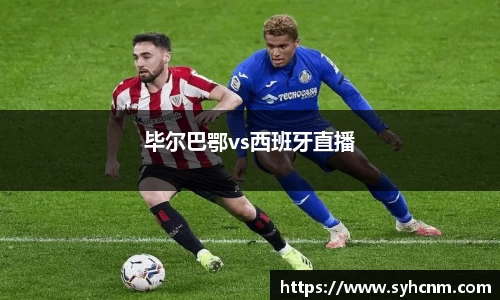 毕尔巴鄂vs西班牙直播