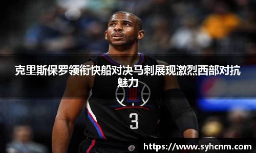 克里斯保罗领衔快船对决马刺展现激烈西部对抗魅力