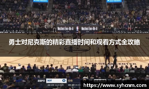 勇士对尼克斯的精彩直播时间和观看方式全攻略