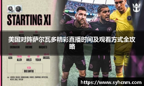美国对阵萨尔瓦多精彩直播时间及观看方式全攻略